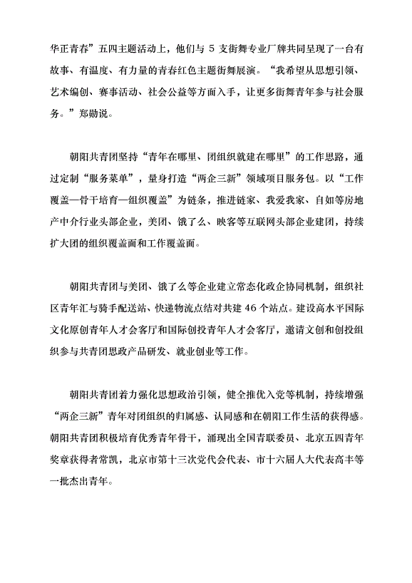 （領導發言）服務“兩企三新”青年 匯集朝陽多元能量黨課講稿第4頁