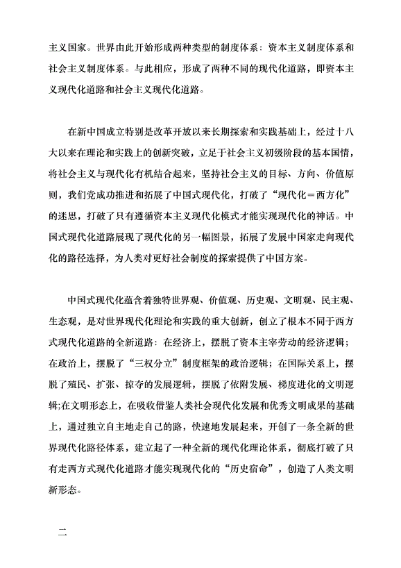 （領導發言）確保中國式現代化的正確方向黨課講稿第2頁