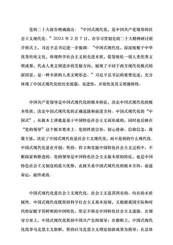 （領導發言）確保中國式現代化的正確方向黨課講稿第3頁