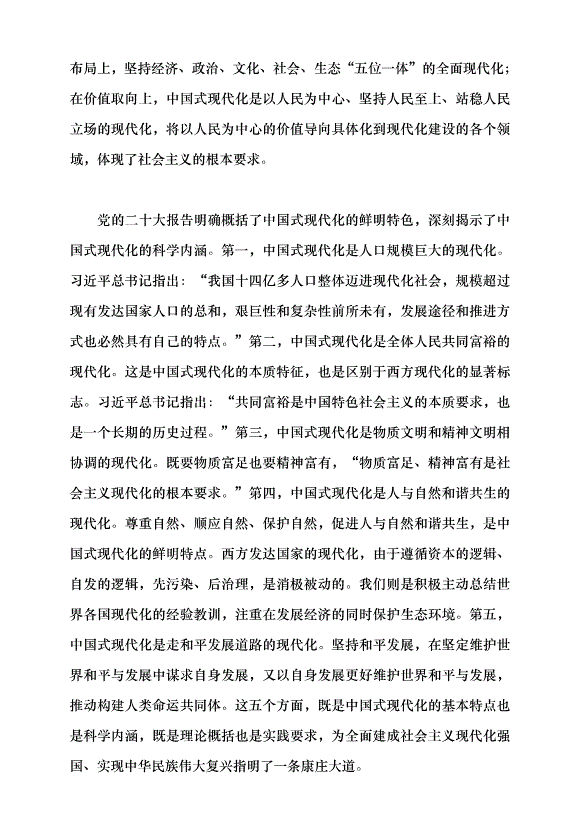 （領導發言）確保中國式現代化的正確方向黨課講稿第4頁