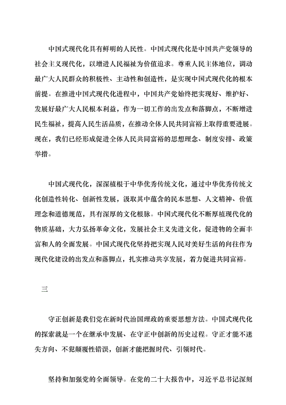 （領導發言）確保中國式現代化的正確方向黨課講稿第5頁