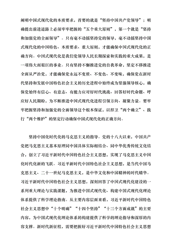 （領導發言）確保中國式現代化的正確方向黨課講稿第6頁