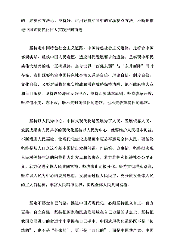 （領導發言）確保中國式現代化的正確方向黨課講稿第7頁