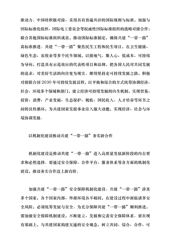 （領導發言）推動共建“一帶一路”高質量發展黨課講稿第3頁