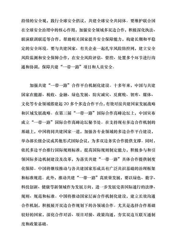 （領導發言）推動共建“一帶一路”高質量發展黨課講稿第4頁