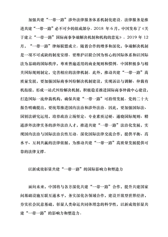 （領導發言）推動共建“一帶一路”高質量發展黨課講稿第5頁
