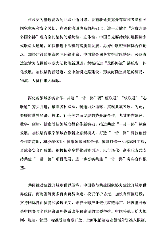 （領導發言）推動共建“一帶一路”高質量發展黨課講稿第6頁
