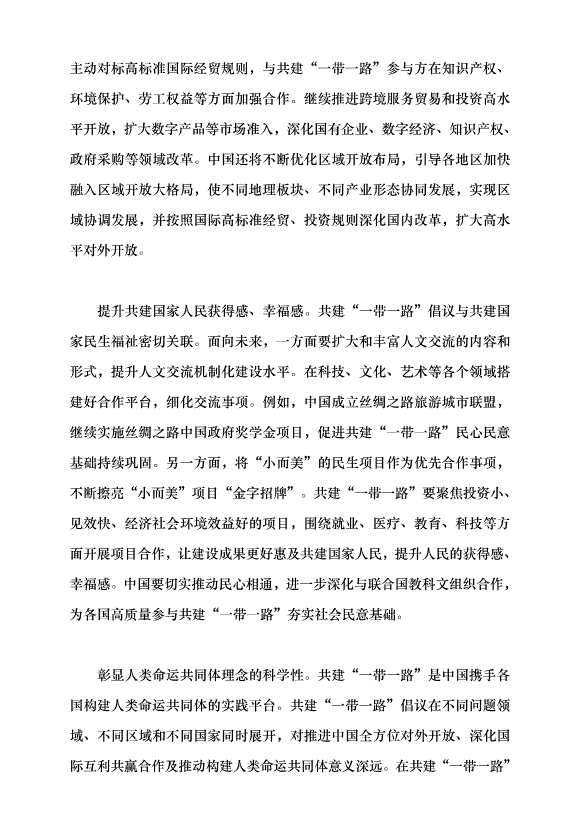 （領導發言）推動共建“一帶一路”高質量發展黨課講稿第7頁