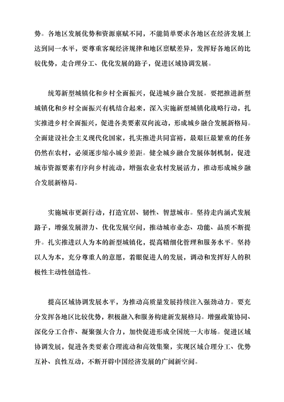（領導發言）兩會系列評論⑧丨寫好城鄉融合和區域協調發展這篇大文章黨課講稿第2頁