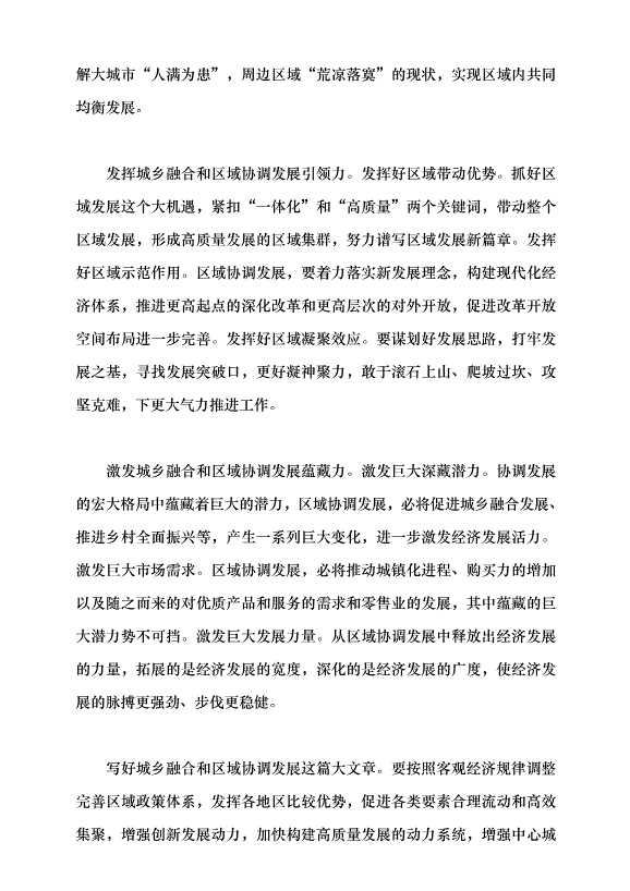 （領導發言）兩會系列評論⑧丨寫好城鄉融合和區域協調發展這篇大文章黨課講稿第4頁