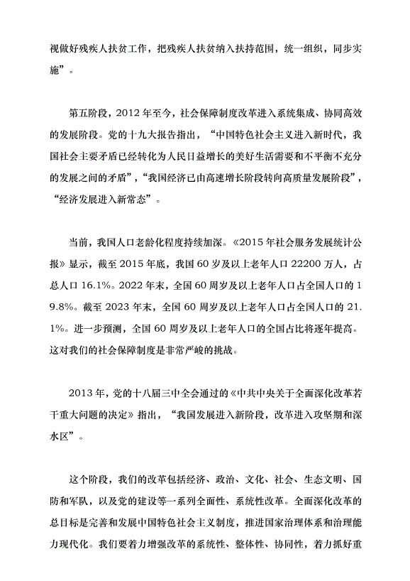 （領導發言）改革開放以來中國的社會保障發展黨課講稿第11頁