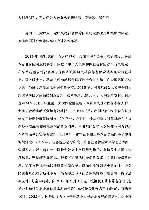 （領導發言）改革開放以來中國的社會保障發展黨課講稿第12頁