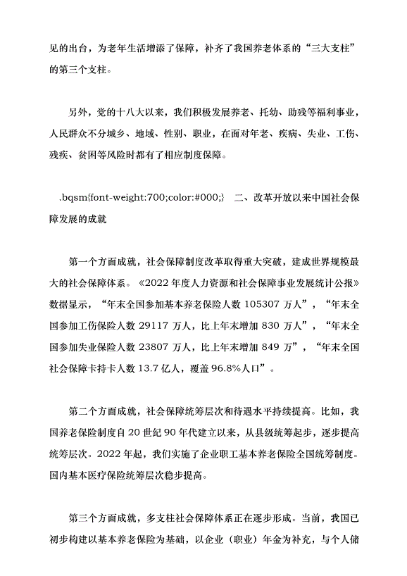 （領導發言）改革開放以來中國的社會保障發展黨課講稿第13頁