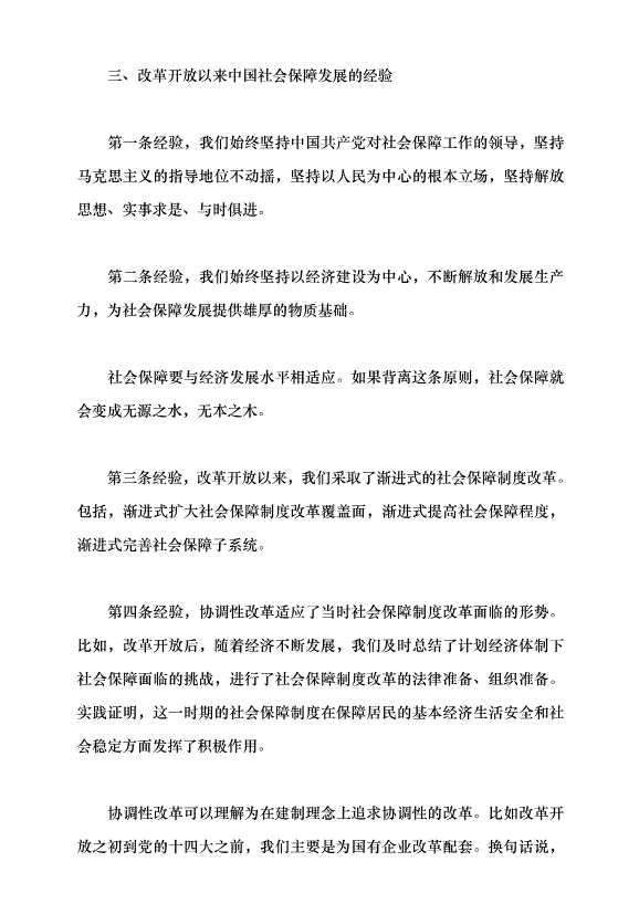 （領導發言）改革開放以來中國的社會保障發展黨課講稿第15頁
