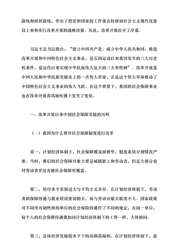 （領導發言）改革開放以來中國的社會保障發展黨課講稿第2頁