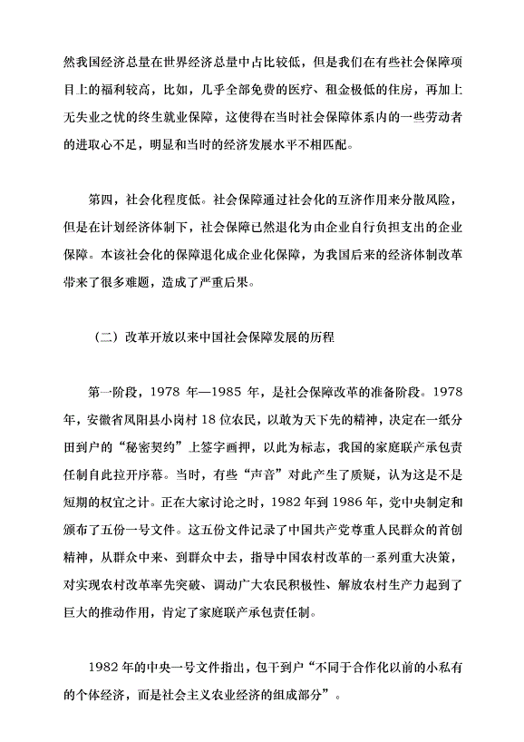 （領導發言）改革開放以來中國的社會保障發展黨課講稿第3頁