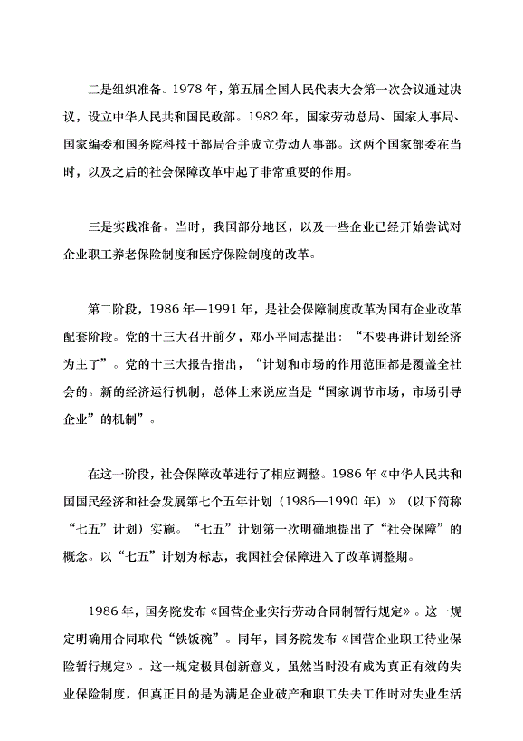 （領導發言）改革開放以來中國的社會保障發展黨課講稿第5頁