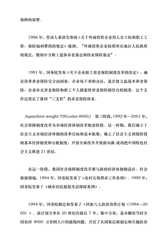 （領導發言）改革開放以來中國的社會保障發展黨課講稿第6頁