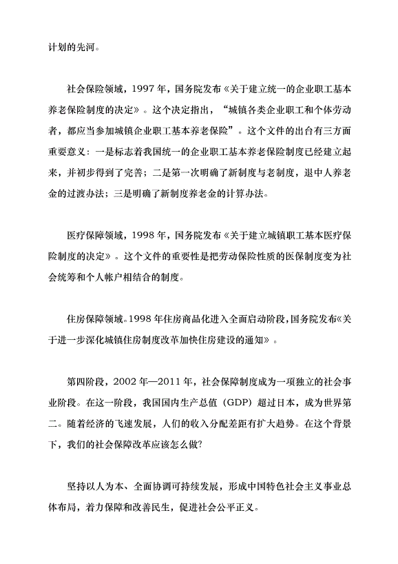 （領導發言）改革開放以來中國的社會保障發展黨課講稿第7頁