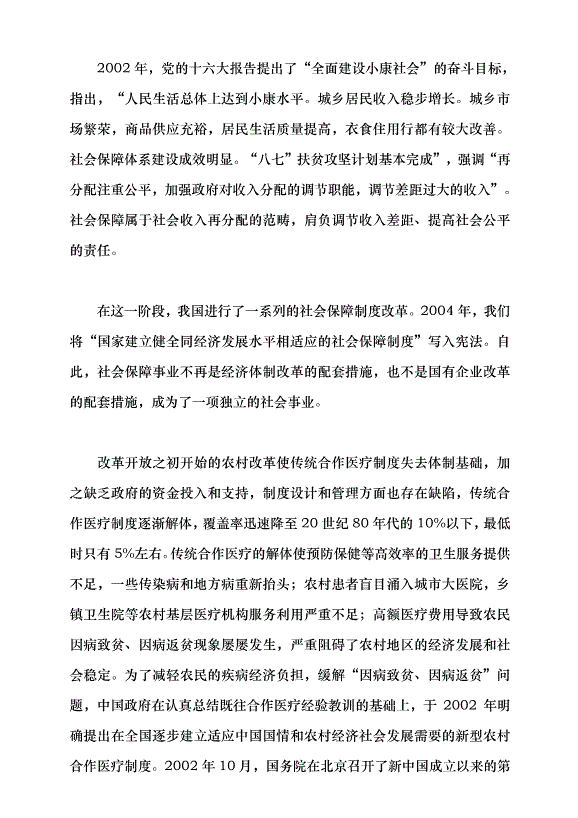 （領導發言）改革開放以來中國的社會保障發展黨課講稿第8頁