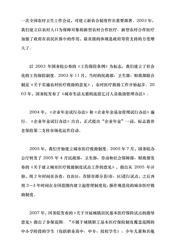 （領導發言）改革開放以來中國的社會保障發展黨課講稿第9頁
