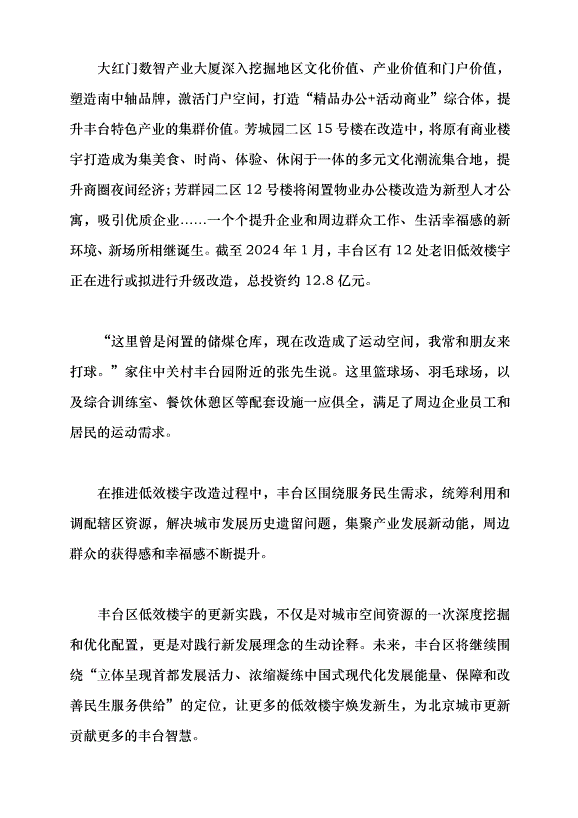 （領導發言）筑巢引鳳 打造產業煥新的豐臺實踐黨課講稿第4頁