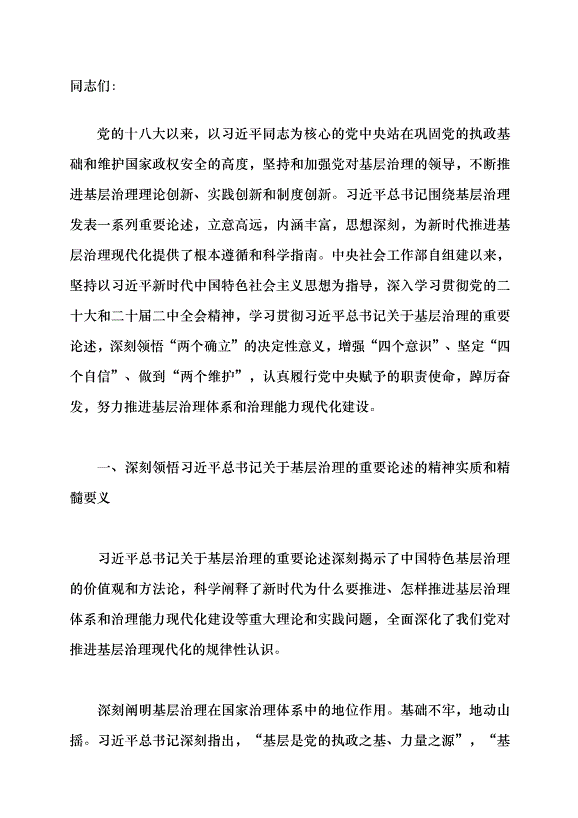 （領導發言）基層強則國家強 基層安則天下安黨課講稿預覽圖（1）