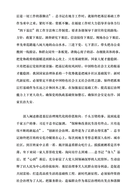 （領導發言）基層強則國家強 基層安則天下安黨課講稿預覽圖（2）
