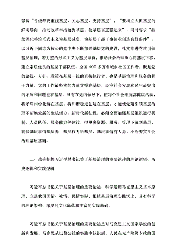 （領導發言）基層強則國家強 基層安則天下安黨課講稿預覽圖（5）