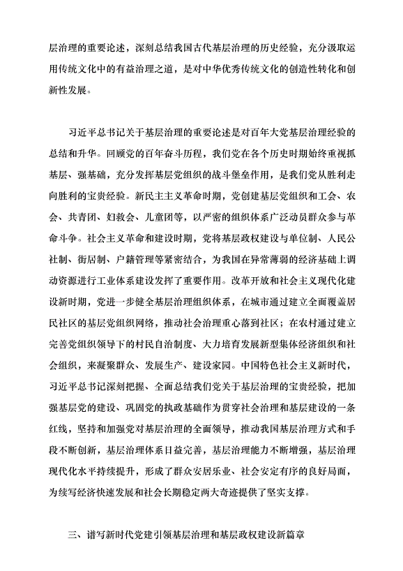 （領導發言）基層強則國家強 基層安則天下安黨課講稿預覽圖（7）