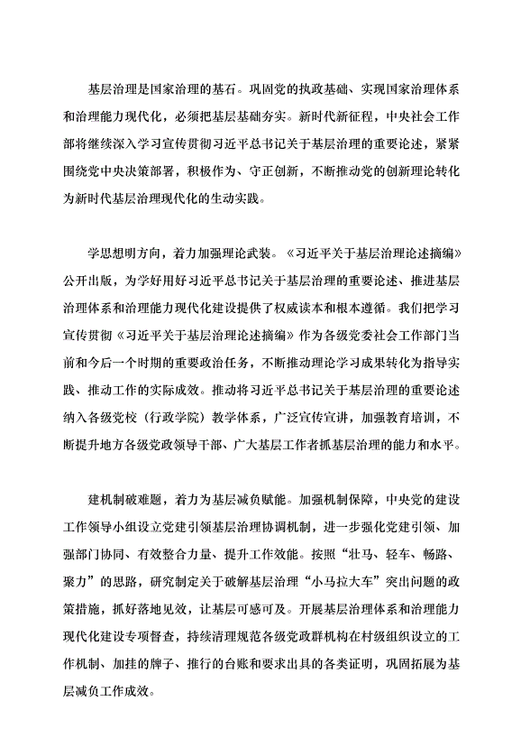 （領導發言）基層強則國家強 基層安則天下安黨課講稿預覽圖（8）