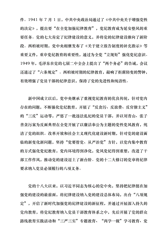 （領導發言）以嚴的基調全面加強紀律建設黨課講稿第2頁