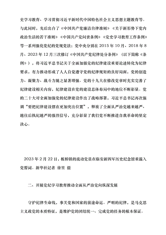 （領導發言）以嚴的基調全面加強紀律建設黨課講稿第3頁