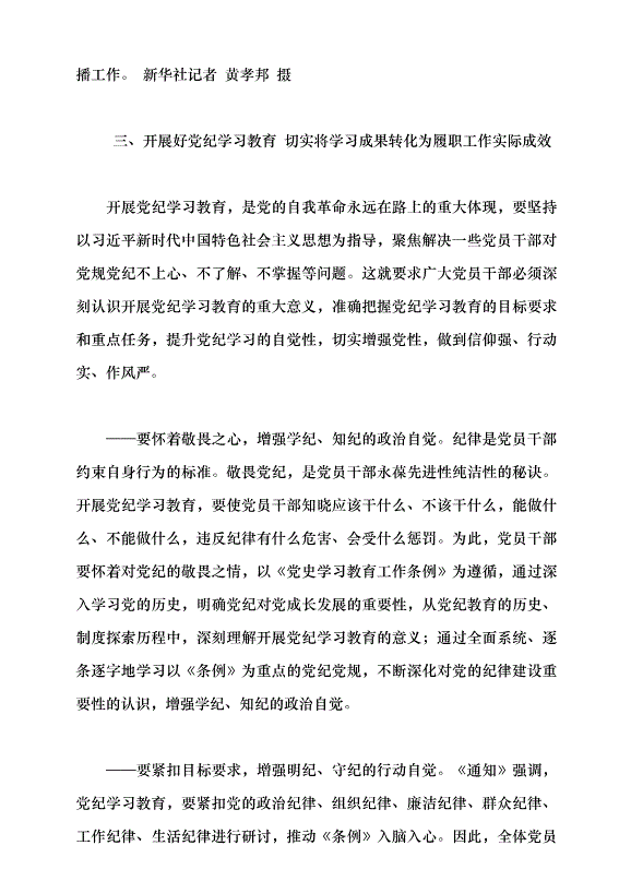（領導發言）以嚴的基調全面加強紀律建設黨課講稿第5頁