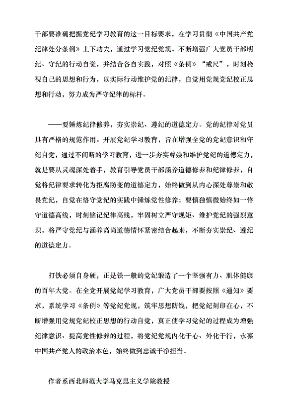 （領導發言）以嚴的基調全面加強紀律建設黨課講稿第6頁