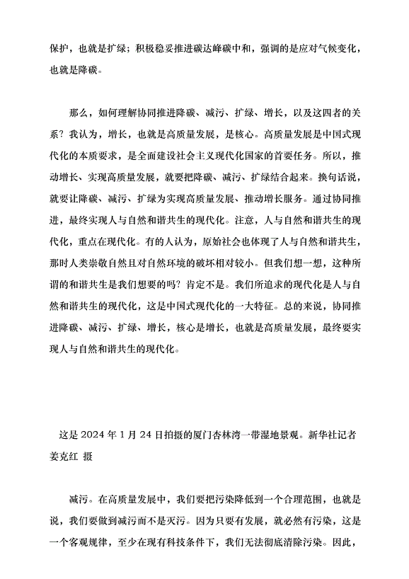（領導發言）堅持降碳、減污、擴綠、增長協同推進——深入學習貫徹習近平生態文明思想黨課講稿第2頁
