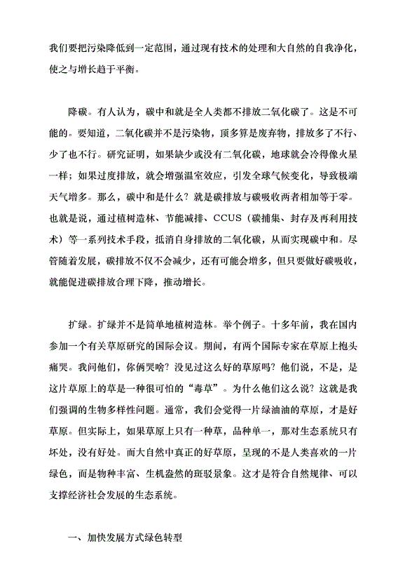 （領導發言）堅持降碳、減污、擴綠、增長協同推進——深入學習貫徹習近平生態文明思想黨課講稿第3頁