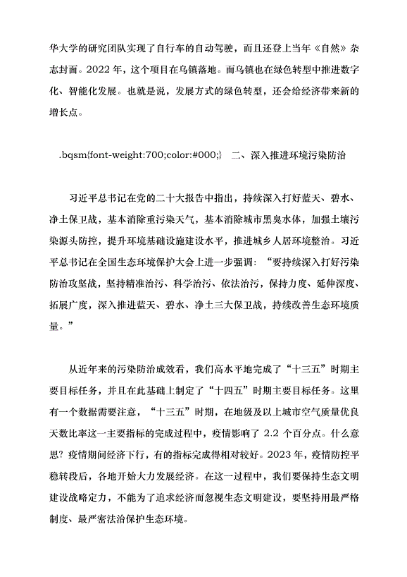 （領導發言）堅持降碳、減污、擴綠、增長協同推進——深入學習貫徹習近平生態文明思想黨課講稿第7頁