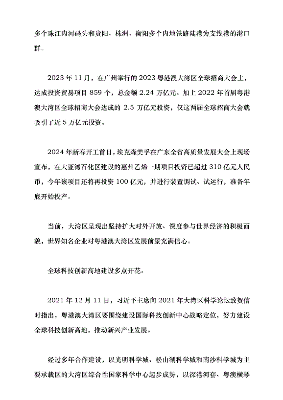 （領導發言）粵港澳大灣區續寫“春天故事”黨課講稿預覽圖（10）