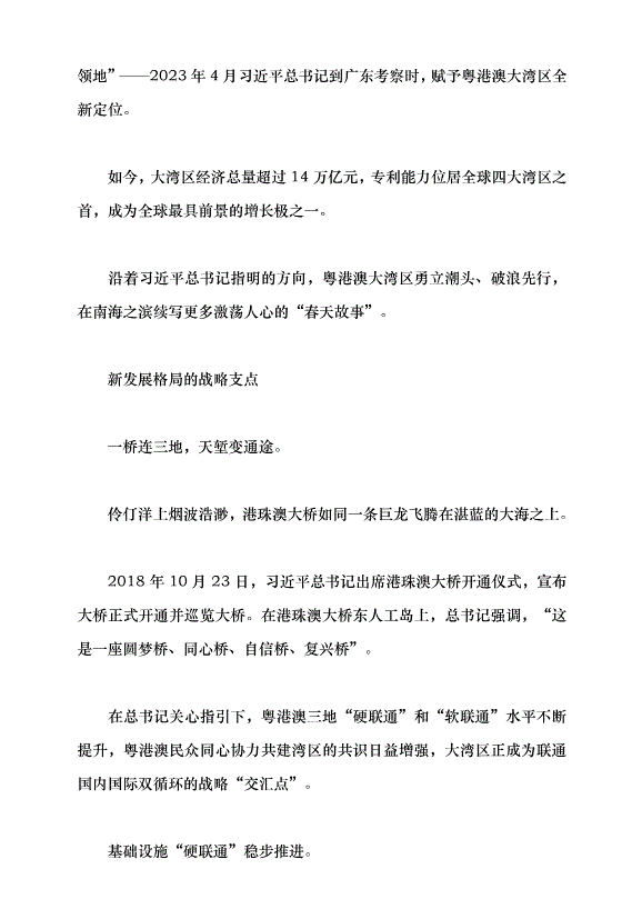 （領導發言）粵港澳大灣區續寫“春天故事”黨課講稿預覽圖（2）