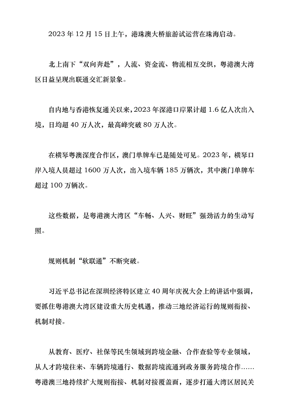 （領導發言）粵港澳大灣區續寫“春天故事”黨課講稿預覽圖（4）