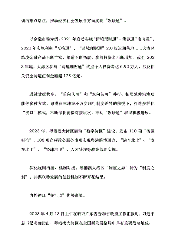 （領導發言）粵港澳大灣區續寫“春天故事”黨課講稿預覽圖（5）