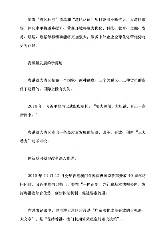 （領導發言）粵港澳大灣區續寫“春天故事”黨課講稿預覽圖（7）