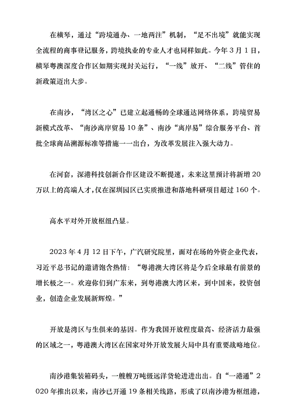 （領導發言）粵港澳大灣區續寫“春天故事”黨課講稿預覽圖（9）