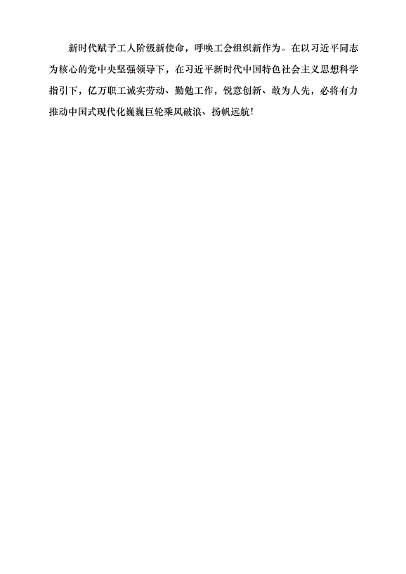 （領導發言）勞動創造幸福 奮斗鑄就偉業黨課講稿第14頁