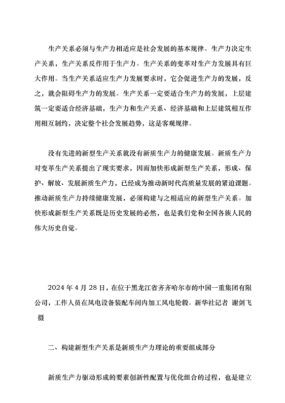 （領導發言）新質生產力呼喚新型生產關系黨課講稿第2頁