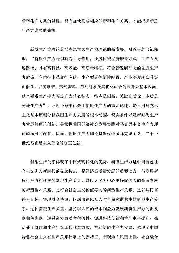 （領導發言）新質生產力呼喚新型生產關系黨課講稿第3頁