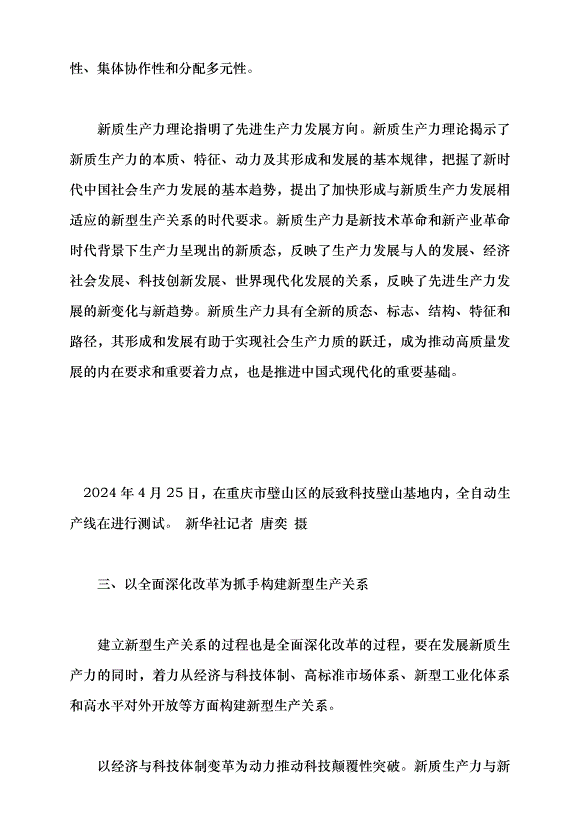 （領導發言）新質生產力呼喚新型生產關系黨課講稿第4頁