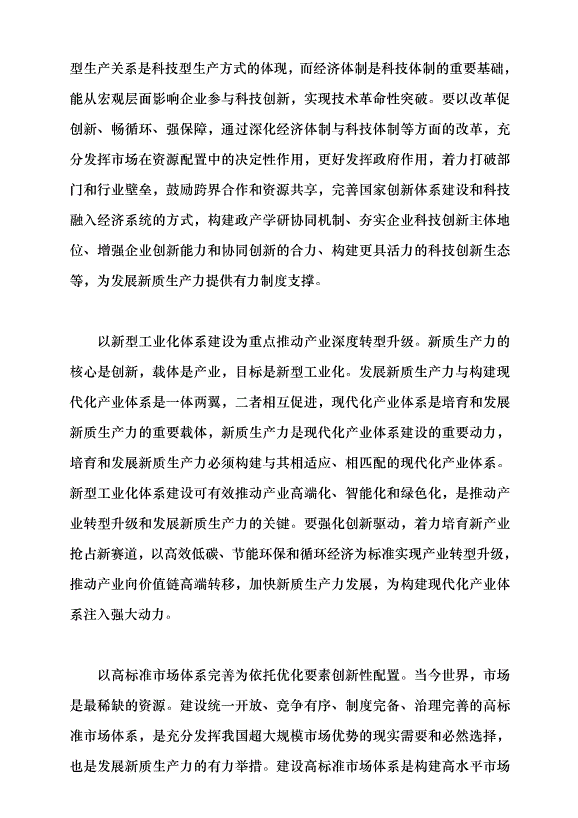 （領導發言）新質生產力呼喚新型生產關系黨課講稿第5頁