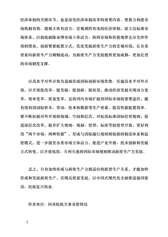 （領導發言）新質生產力呼喚新型生產關系黨課講稿第6頁